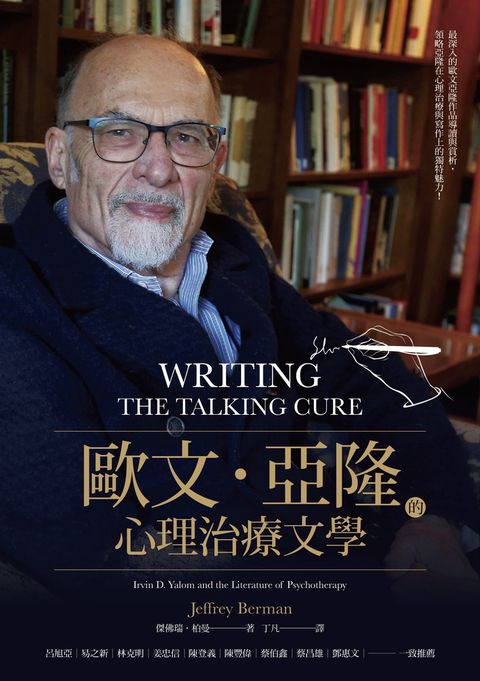 歐文・亞隆的心理治療文學 