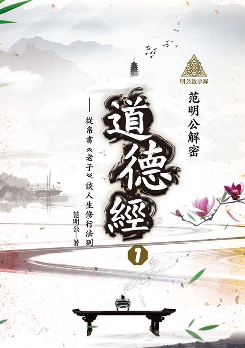明公啟示錄：范明公解密道德經１——從帛書《老子》談人生修行法則