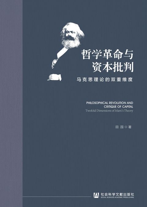 哲学革命与资本批判：马克思理论的双重维度（Pubu電子書）