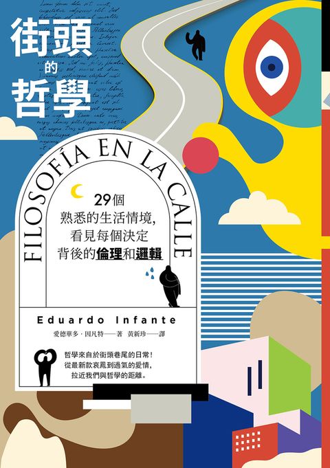 街頭的哲學：29個熟悉的生活情境，看見每個決定背後的倫理和邏輯！