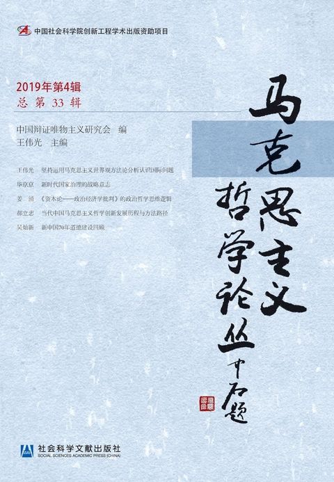 马克思主义哲学论丛（2019年第4辑．总第33辑）（Pubu電子書）