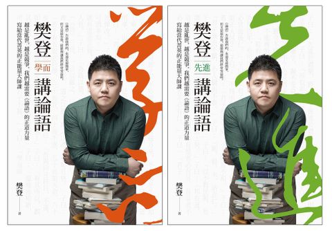 樊登講論語（套書）：越是亂世，越是競爭，我們越需要《論語》的正道力量；寫給當代菁（Pubu電子書）