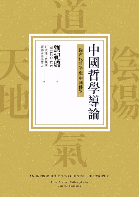 中國哲學導論：從古代哲學至中國佛學