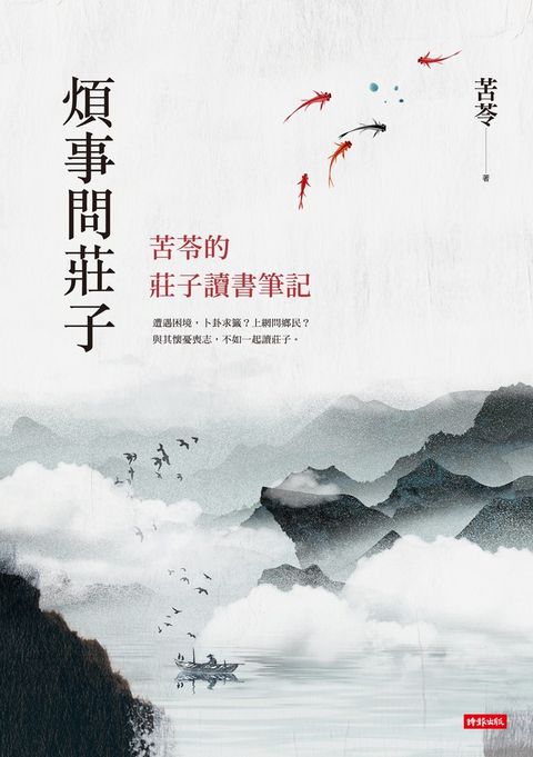 煩事問莊子：苦苓的莊子讀書筆記
