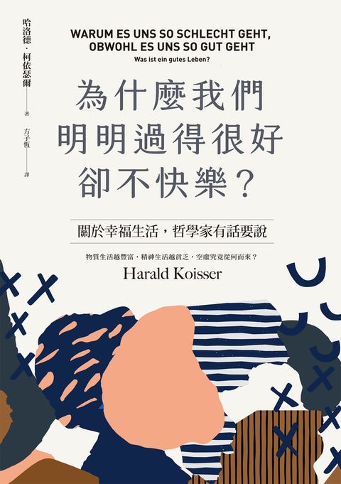 為什麼我們明明過得很好卻不快樂？（Pubu電子書）
