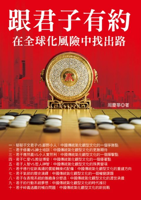 跟君子有約──在全球化風險中找出路（Pubu電子書）