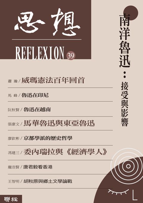 南洋魯迅：接受與影響（思想39）