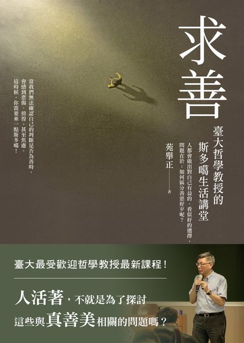 求善：臺大哲學教授的斯多噶生活講堂（Pubu電子書）