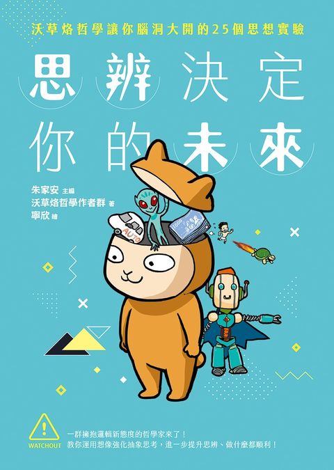 思辨決定你的未來：沃草烙哲學讓你腦洞大開的25個思想實驗