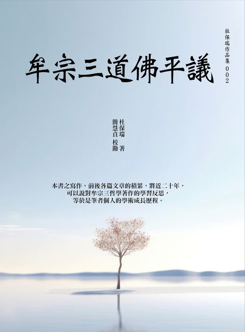 牟宗三道佛平議