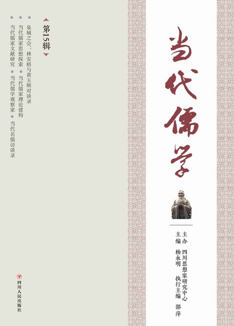 当代儒学（第15辑）（Pubu電子書）