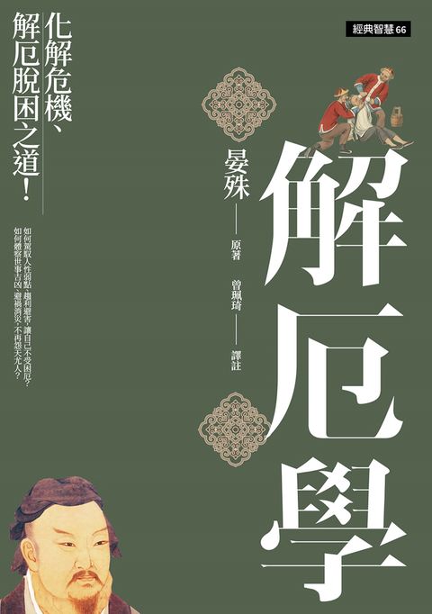 解厄學化解危機、解厄脫困之道！（Pubu電子書）