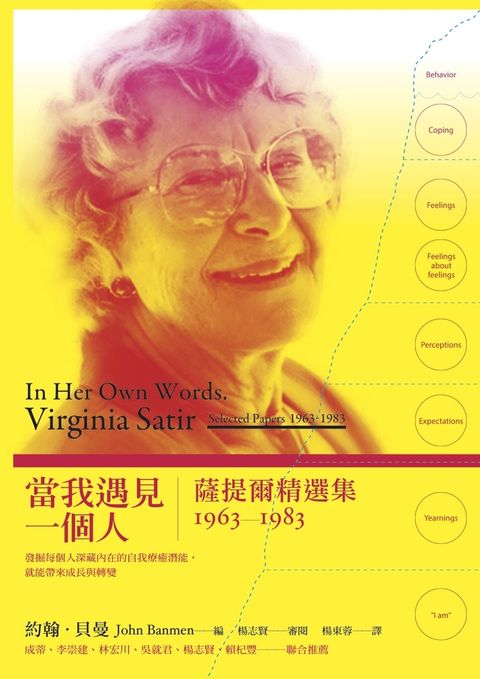 當我遇見一個人：薩提爾精選集1963-1983