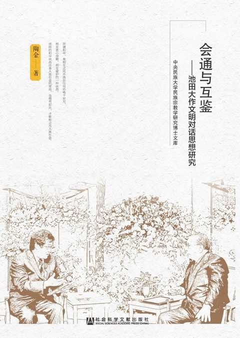 会通与互鉴：池田大作文明对话思想研究（Pubu電子書）