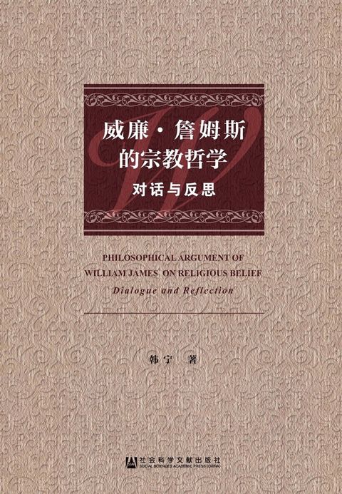 威廉．詹姆斯的宗教哲学：对话与反思（Pubu電子書）