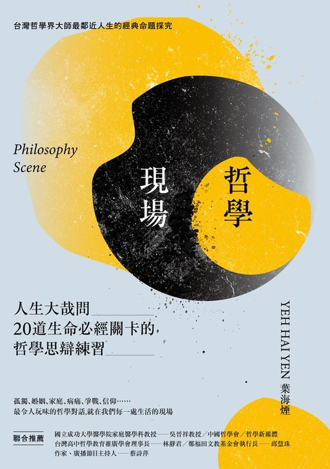哲學現場：人生大哉問，20道生命必經關卡的哲學思辯練習（Pubu電子書）