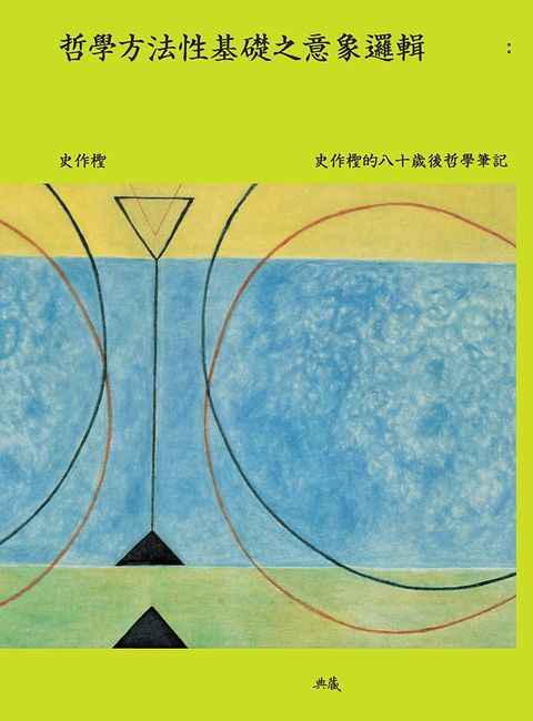 哲學方法性基礎之意象邏輯：史作檉的八十歲後哲學筆記