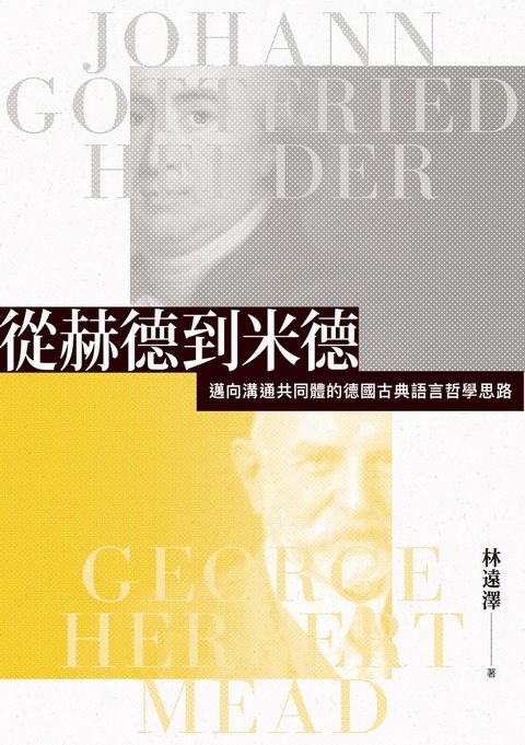 從赫德到米德：邁向溝通共同體的德國古典語言哲學思路（Pubu電子書）