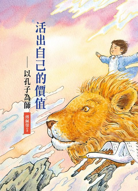 活出自己的價值：以孔子為師（Pubu電子書）