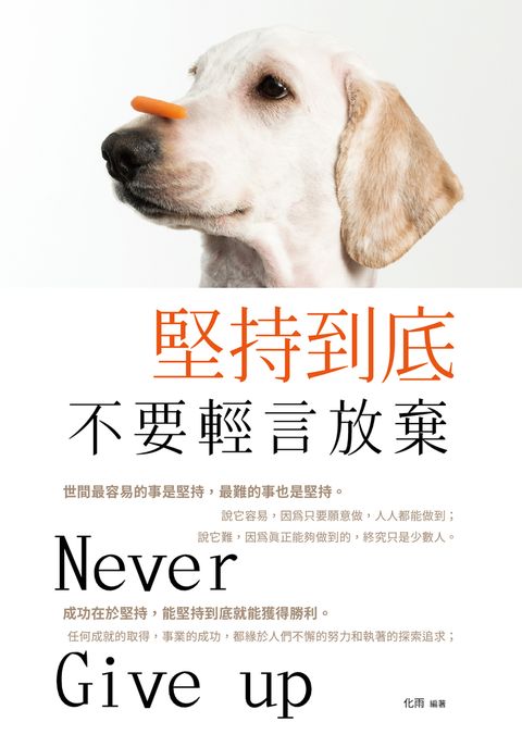 堅持到底，不要輕言放棄《彩色版》
