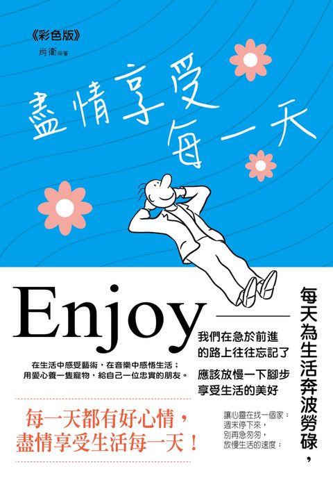 盡情享受每一天《彩色版》