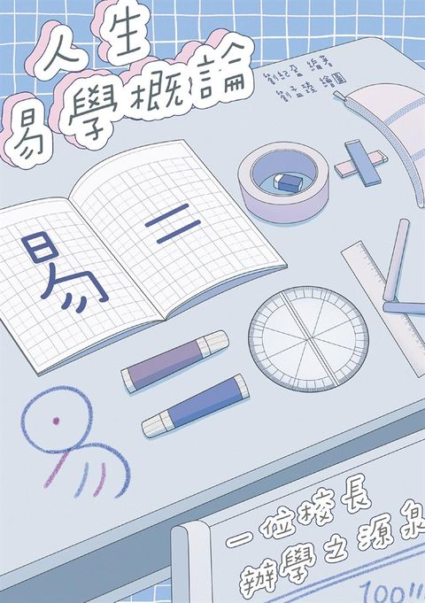 人生易學概論──一位校長辦學之源泉（Pubu電子書）