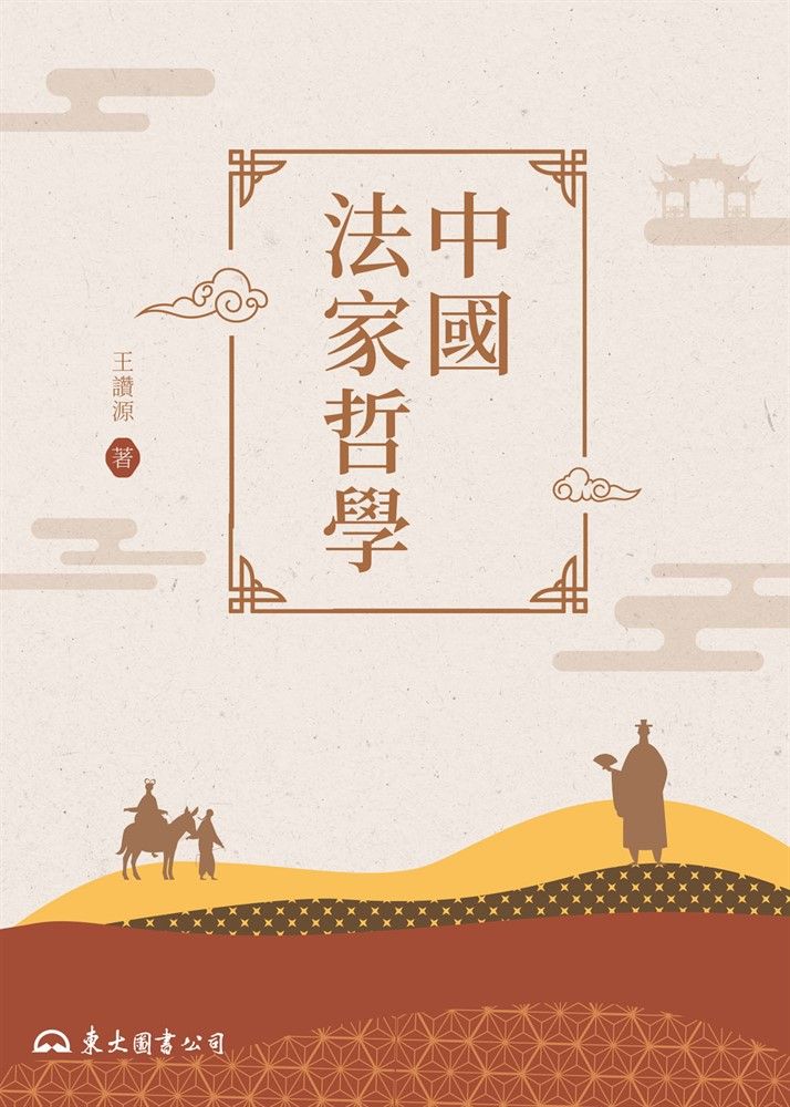  中國法家哲學（Pubu電子書）