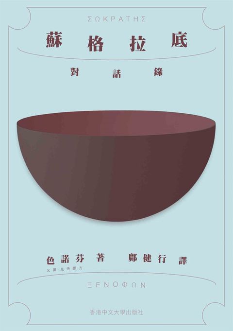 蘇格拉底對話錄（Pubu電子書）