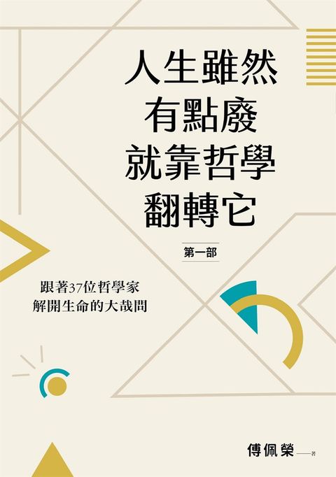 人生雖然有點廢，就靠哲學翻轉它【第一部】：跟著37位哲學家解開生命的大哉問（Pubu電子書）