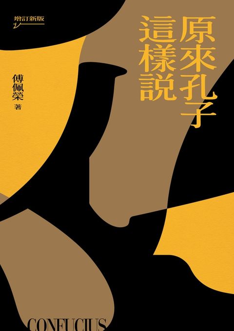 原來孔子這樣說（增訂新版）（Pubu電子書）
