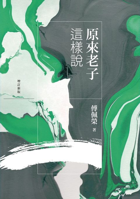 原來老子這樣說（增訂新版）（Pubu電子書）