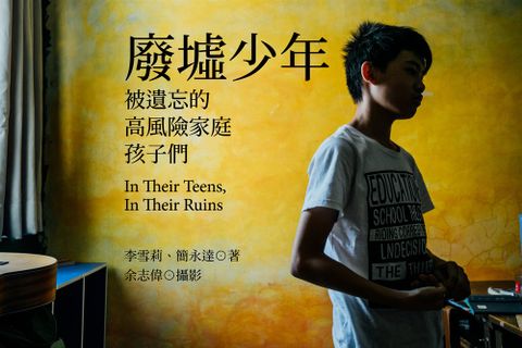 廢墟少年：被遺忘的高風險家庭孩子們（Pubu電子書）