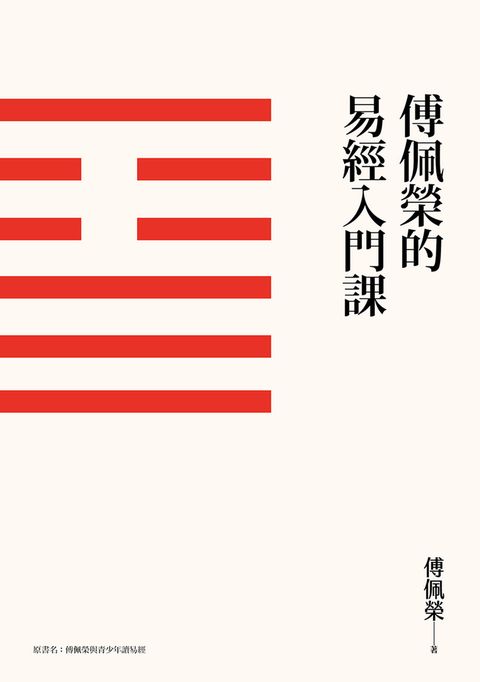 傅佩榮的易經入門課（三版）（Pubu電子書）