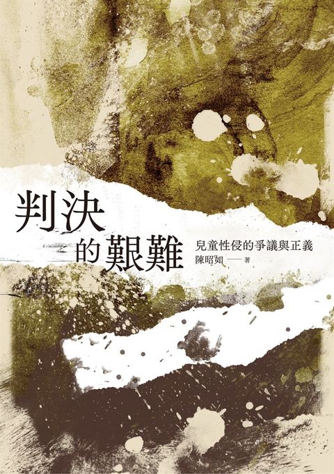 判決的艱難：兒童性侵的爭議與正義（Pubu電子書）