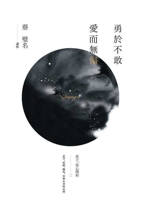 勇於不敢 愛而無傷：莊子，從心開始二（Pubu電子書）
