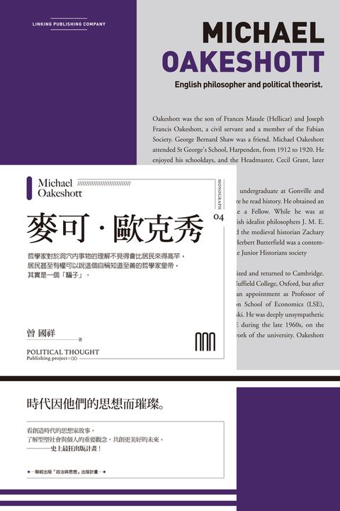 麥可‧歐克秀（聯經Wings：Monograph 4）（Pubu電子書）