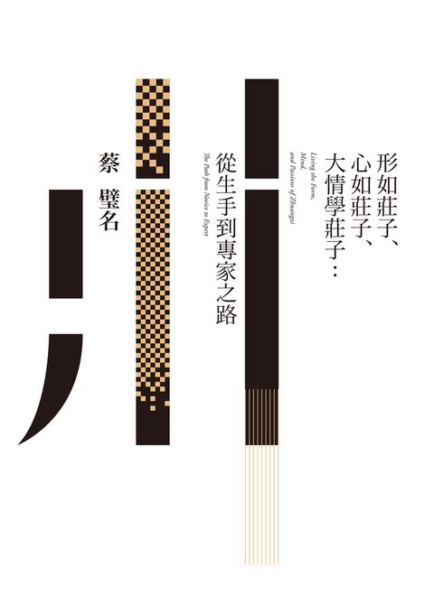 形如莊子、心如莊子、大情學莊子：從生手到專家之路（Pubu電子書）