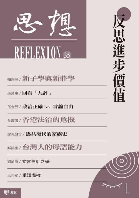 反思進步價值（思想35）（Pubu電子書）