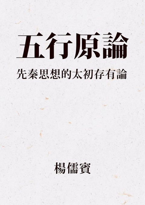 五行原論：先秦思想的太初存有論（Pubu電子書）