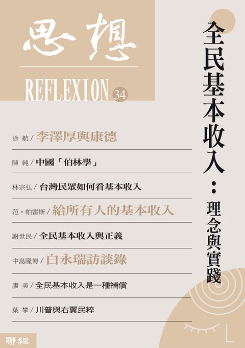 全民基本收入：理念與實踐（思想34）（Pubu電子書）