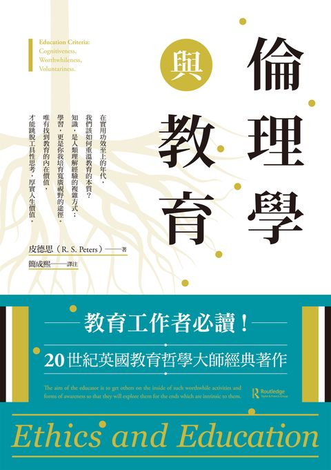 倫理學與教育（Pubu電子書）