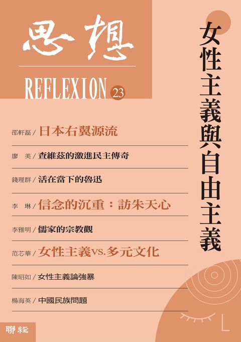 女性主義與自由主義（思想23）（Pubu電子書）