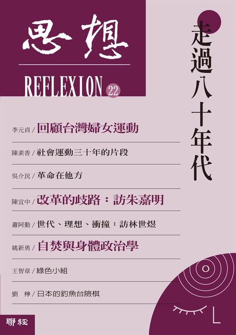 走過八十年代（思想22）（Pubu電子書）