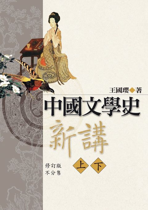 中國文學史新講（上、下）修訂版（二版）（Pubu電子書）