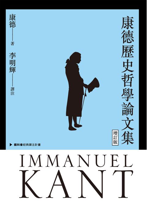康德歷史哲學論文集（增訂版）（Pubu電子書）