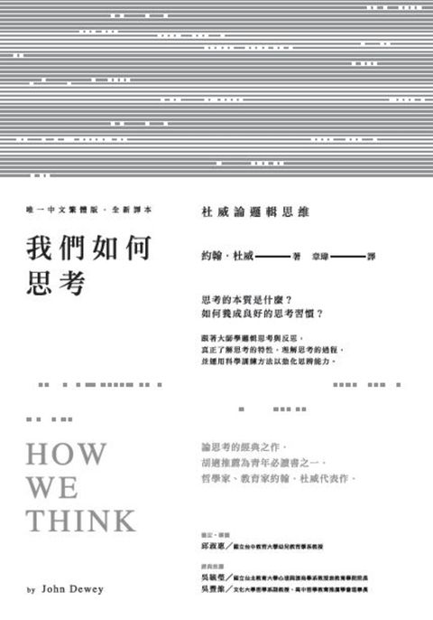 我們如何思考：杜威論邏輯思維（Pubu電子書）