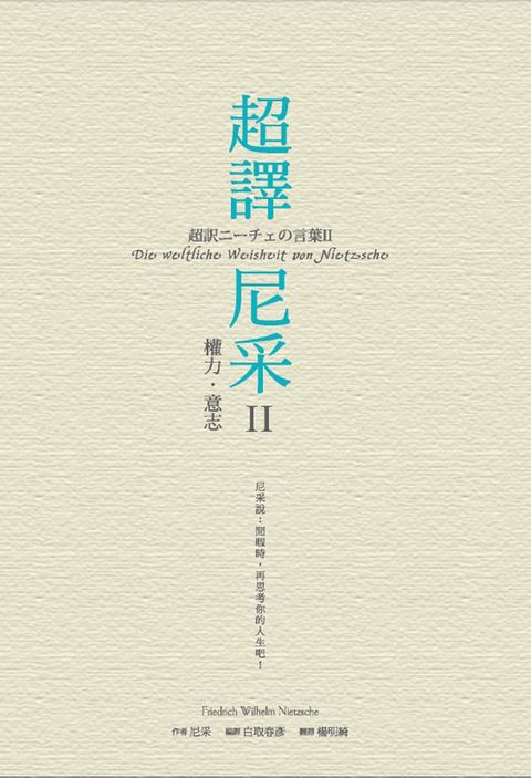 超譯尼采 II 權力‧意志（Pubu電子書）