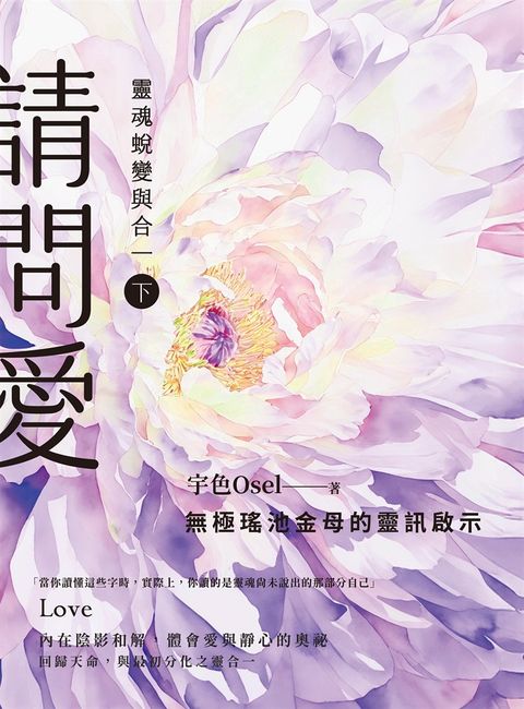 請問愛：靈魂蛻變與合一（下冊）（Pubu電子書）