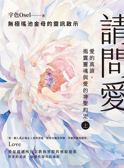 請問愛：愛的真諦，揭露靈魂與愛的神聖約定（上冊）（Pubu電子書）