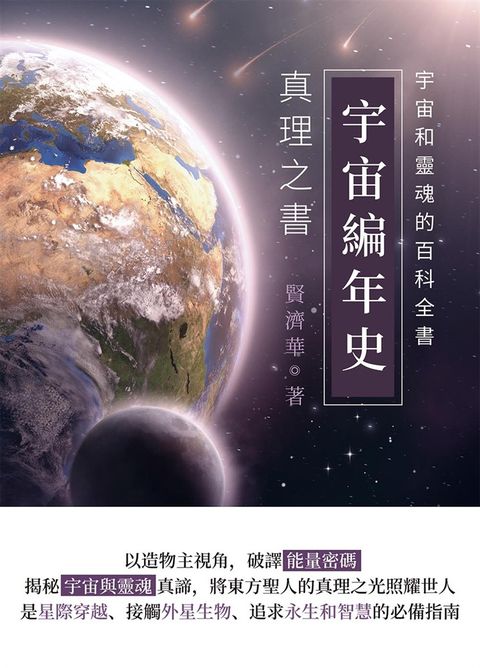 宇宙編年史──真理之書（Pubu電子書）